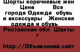 Шорты коричневые жен. › Цена ­ 150 - Все города Одежда, обувь и аксессуары » Женская одежда и обувь   . Ростовская обл.,Шахты г.